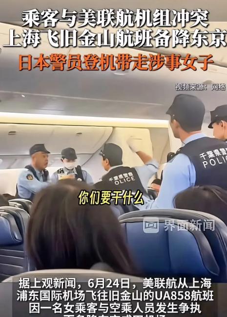 飞机迫降东京，日本警察直接登机把人带走！
6月24日中午，浦东机场，美联航UA8
