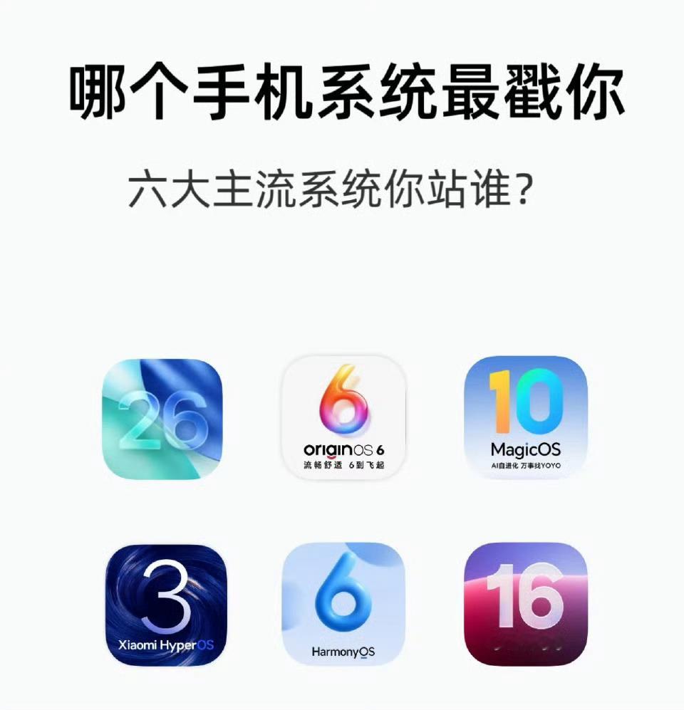 六大手机系统你选哪个？