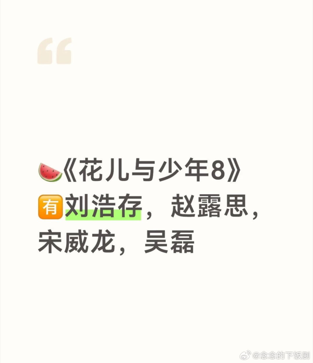 湖南卫视综艺《花儿与少年8》姐姐：闫妮花儿与少年‖花儿与少年