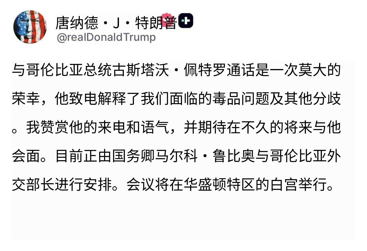 新闻快讯——哥伦比亚总统致电特朗普！
“阐述本国毒品问题及双方存在的其他分歧”。