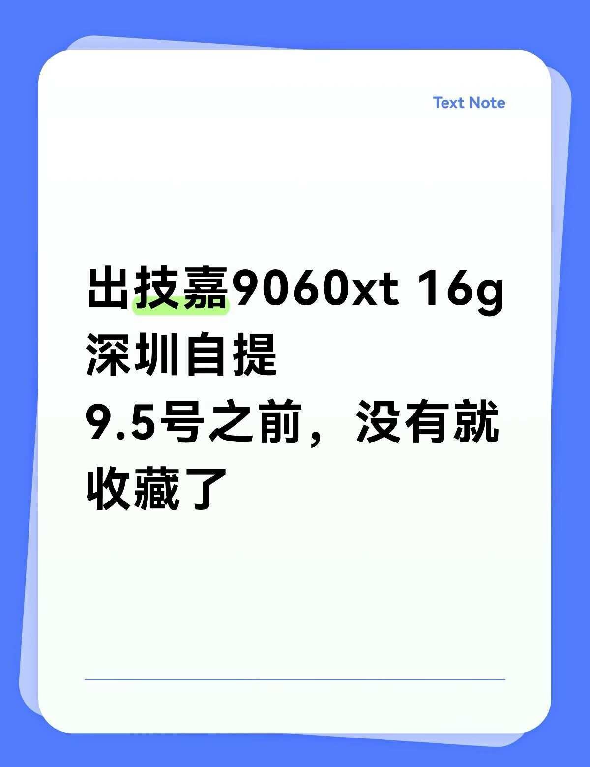 技嘉9060xt 16g 魔鹰
没有拿出来过，怕涨价之前囤的
因为去香港不打算配