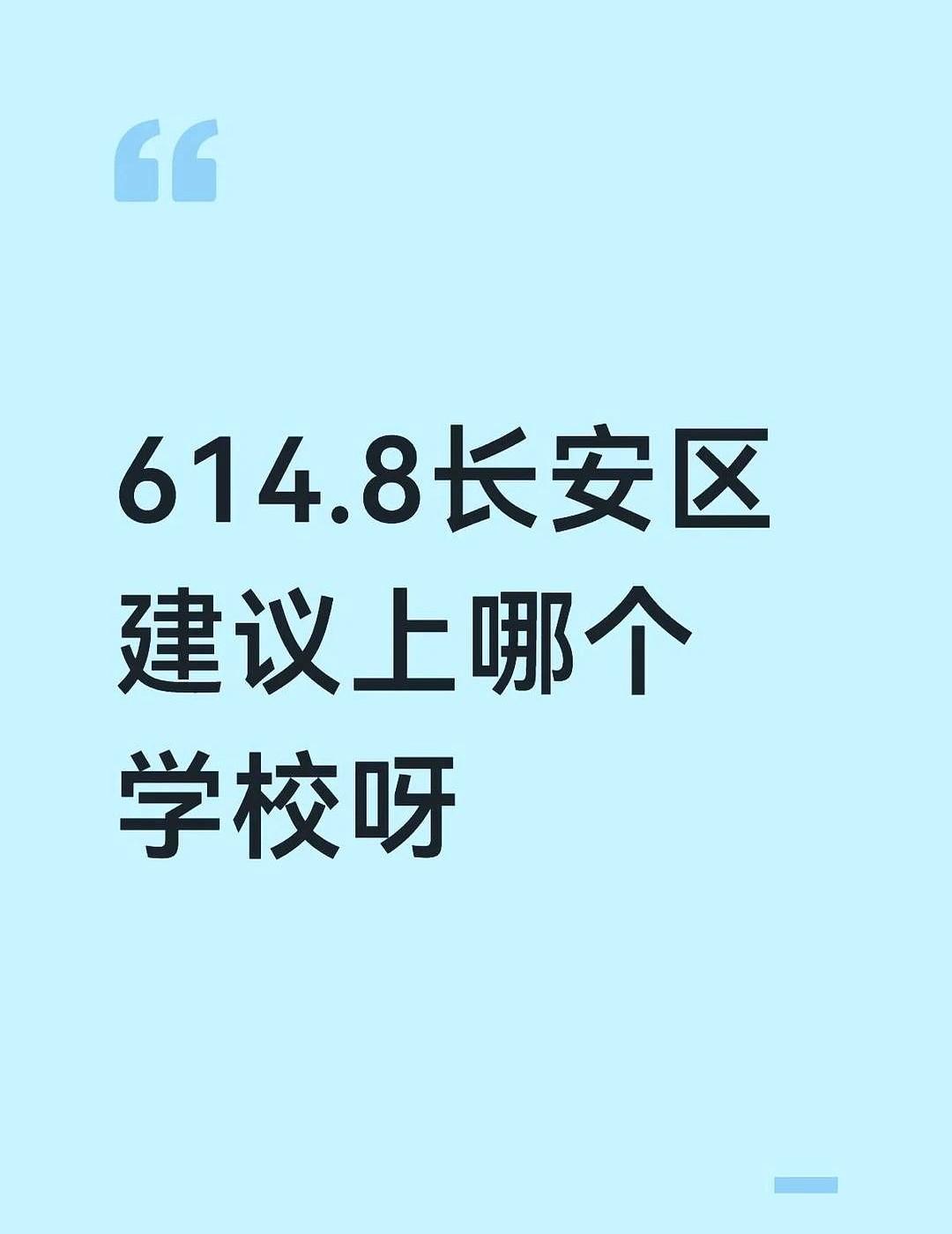五大难道不建议?！
捏着四个高中的志愿表，这孩子迟迟落不下这根笔。
别人把航一捧