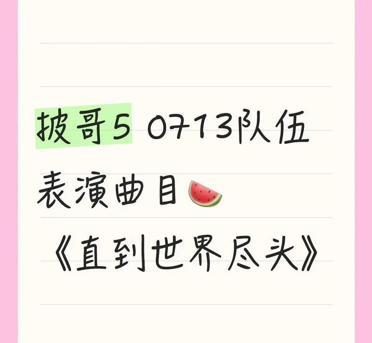 再就业“掐头去尾”小分队，要在披哥上演唱《直到世界尽头》了吗？
这首歌少了陈楚生