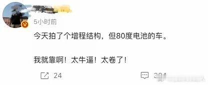 某增程式汽车，电池80度，猜猜是哪家？ ​​​