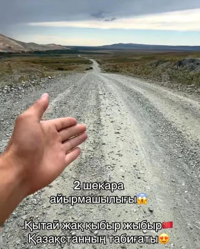 哈萨克网红在中哈边境的屋顶现场对比中国的边境公路和哈萨克的边境公路。

哈萨克这