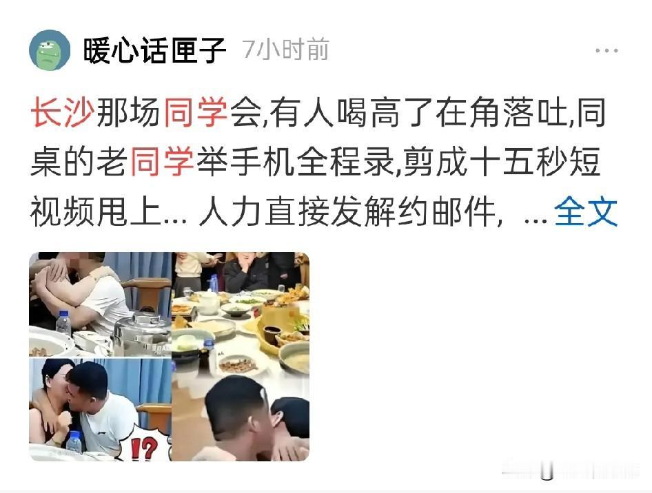 同学聚会，往往是酒后激情一阵子，懊悔一辈子
最为可憎的是视频拍摄传播者，把私密传