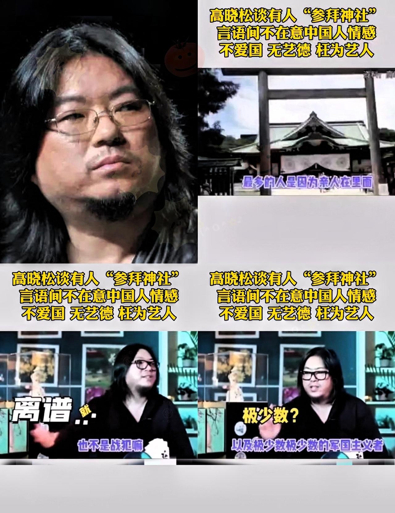 现在才算明白，为什么全网都在批高晓松
把供奉甲级战犯的靖国神社，说成是祭拜“亲人
