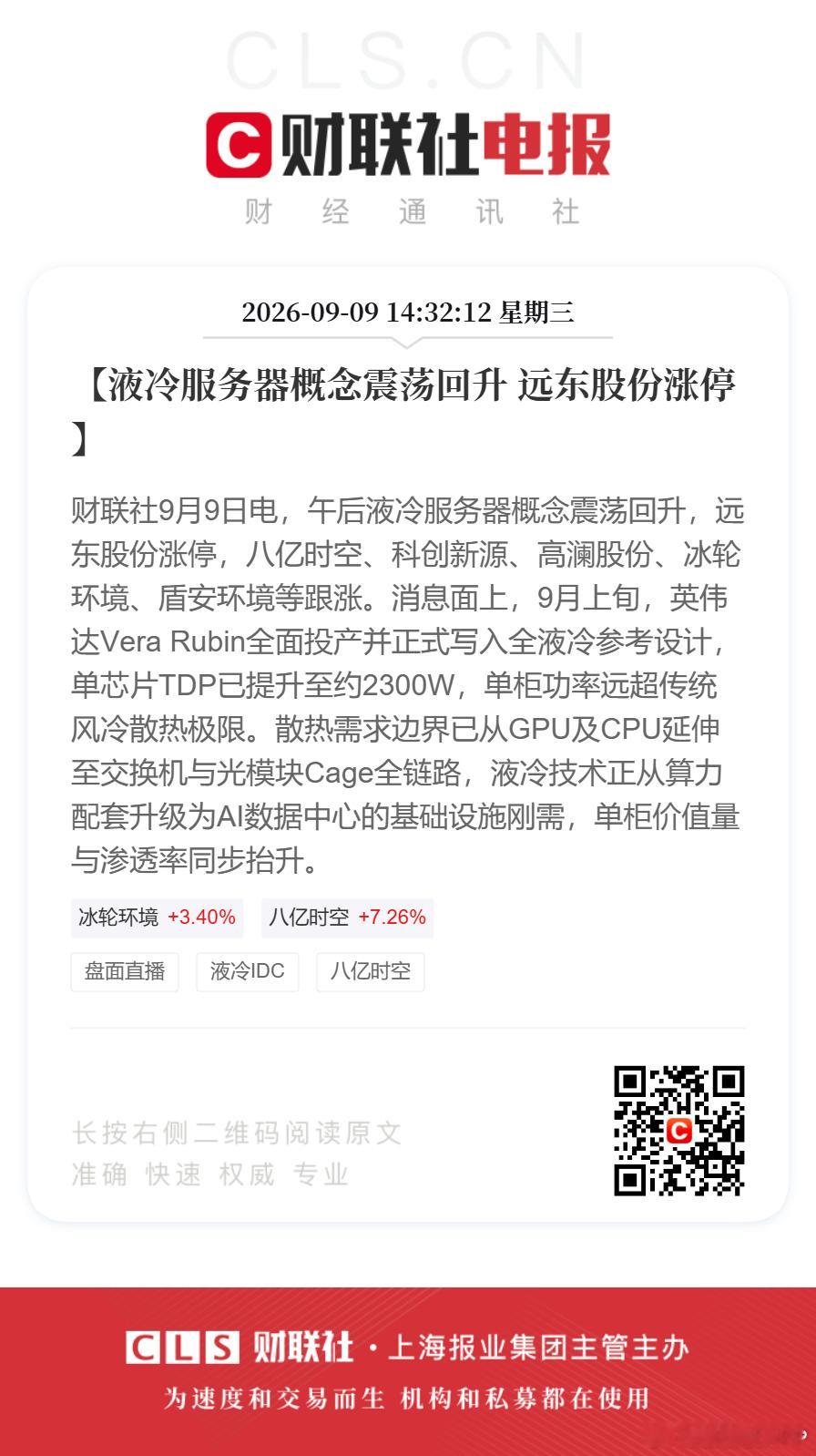 液冷服务器尾盘回升【液冷服务器概念震荡回升 远东股份涨停】财联社9月9日电，午后