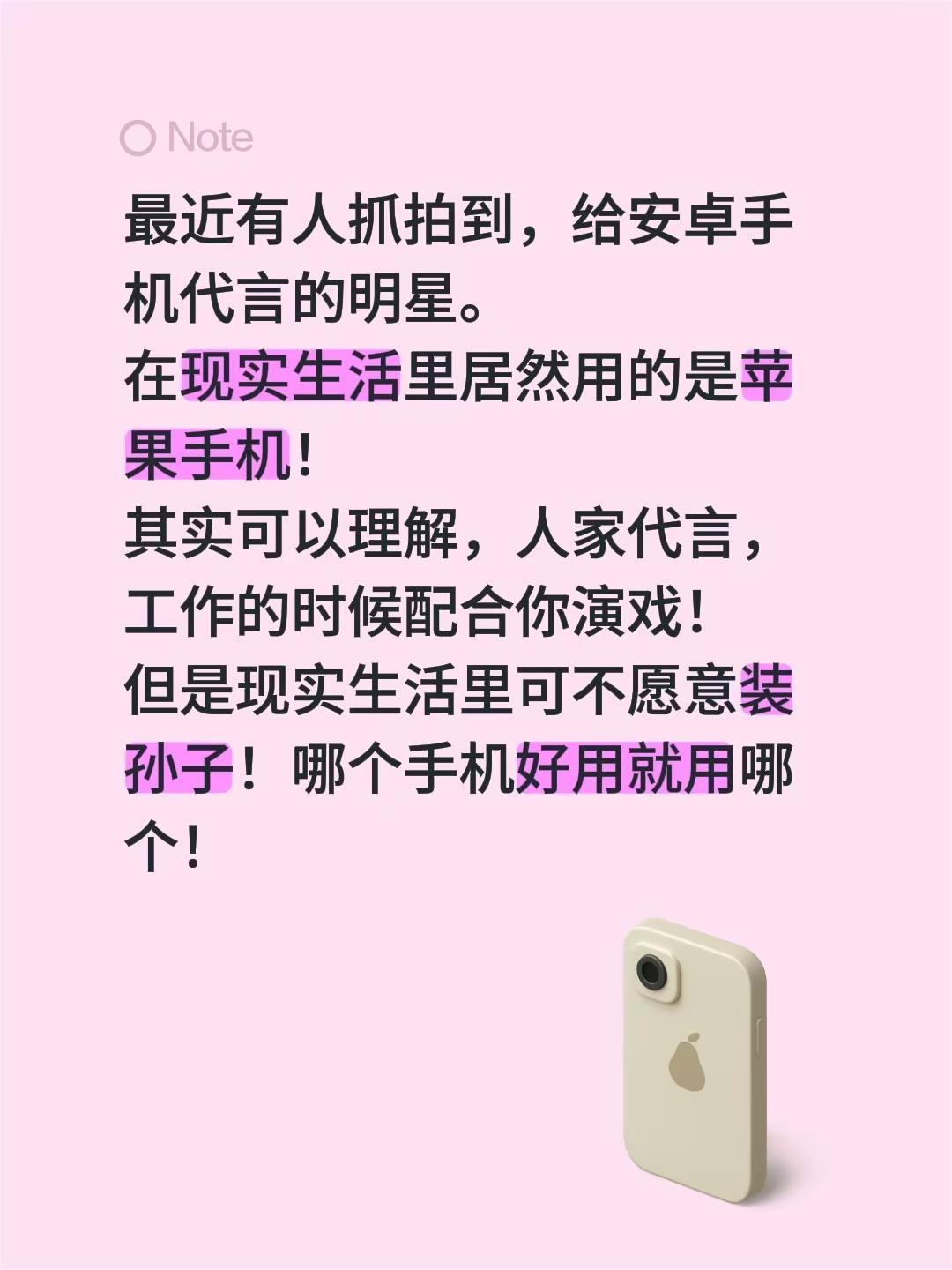 最近有人抓拍到，给安卓手机代言的明星。在现实生活里居然用的是苹果手机！其实可以理