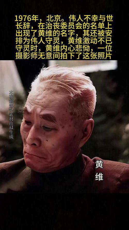 下图是黄维被安排为毛泽东守灵时的抓拍照，时间是1976年9月，当年，黄维年72岁