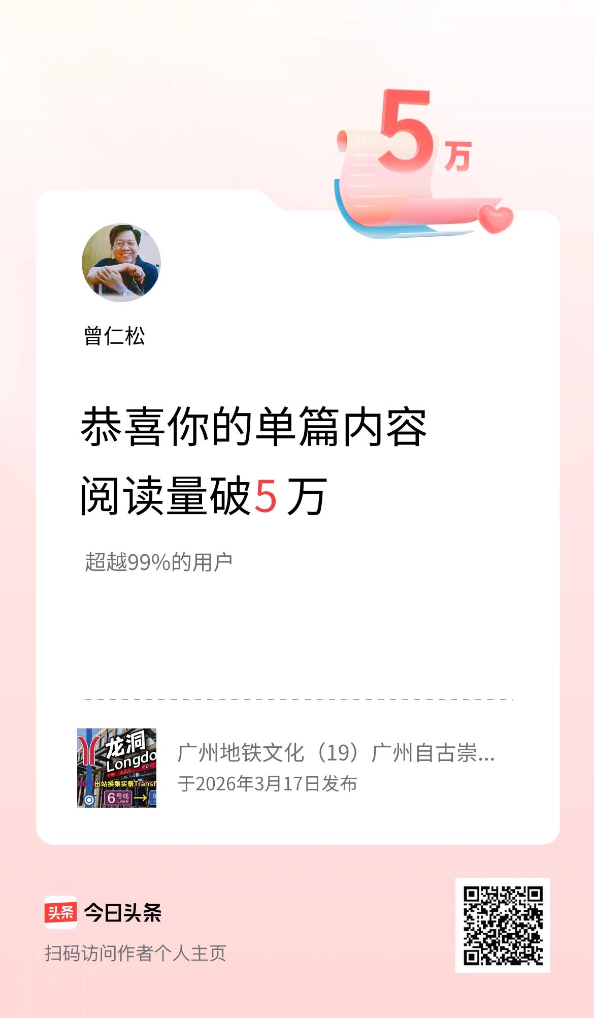 单篇内容获得阅读量破5万啦！