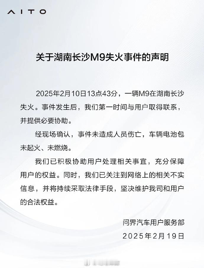 问界回应湖南长沙车辆起火事件  刚刚，针对湖南长沙M9失火事件的声明，问界官方进