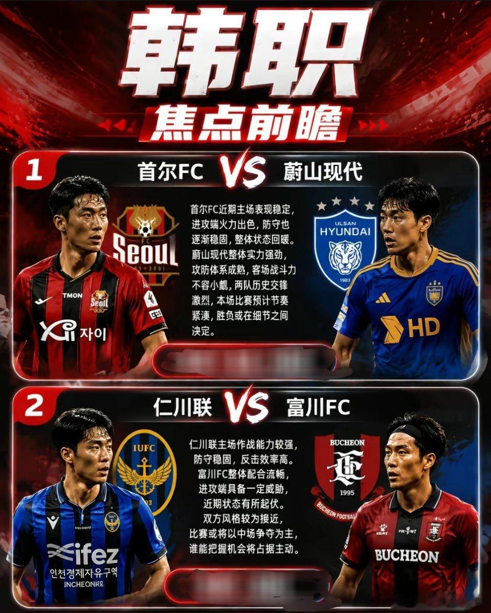 ｜🔥周末赛事预告🔥｜联赛：---韩职---18:30球队：首尔vs蔚山现代 