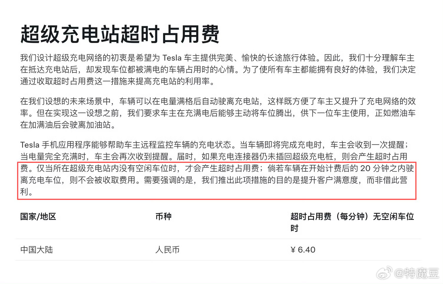 特斯拉超充超时占用费调整(前两天的信息)为了优化客户的充电体验，即日起，将对特斯