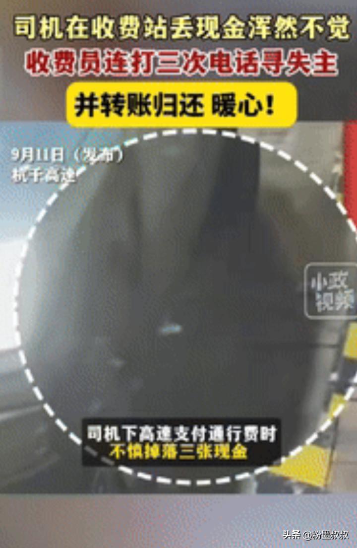 “这名收费员火了！”浙江杭州，一司机下高速支付通行费时，不小心掉落60元现金，收