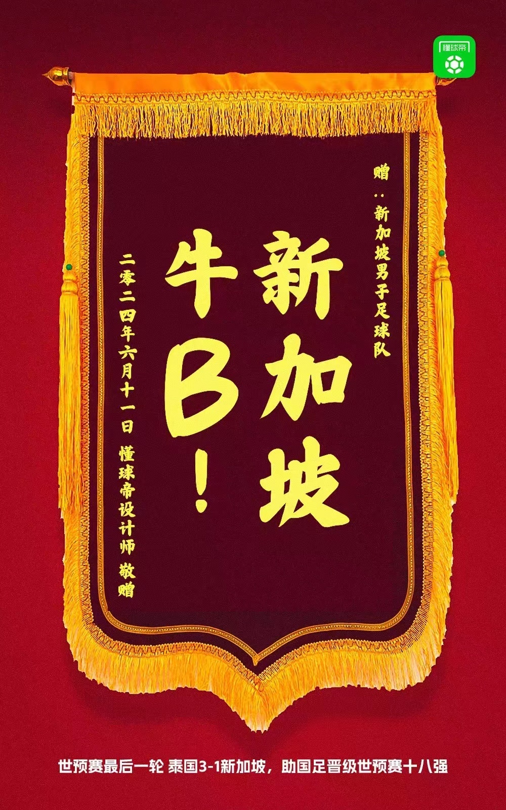 嗯，出线了，闯进亚洲十八强 ​​​
