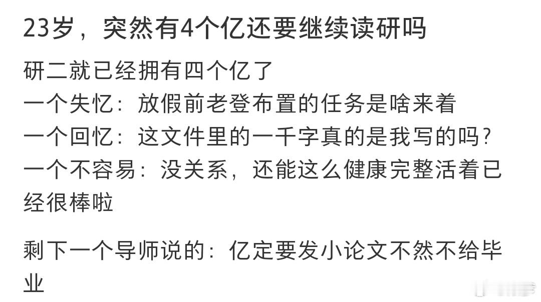 23岁突然有4个亿还要继续读研吗 四亿给我，我帮你保管，你去读研 