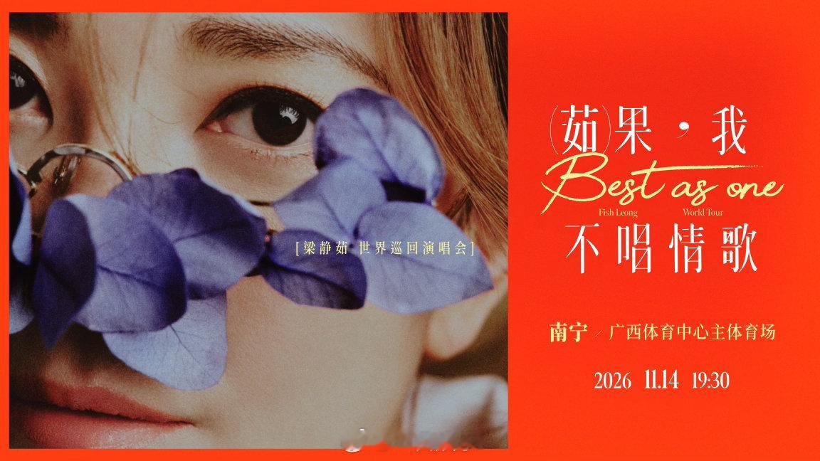 梁静茹2026巡演南宁站官宣梁静茹巡演十年后再回南宁开唱温柔嗓音治愈万千人心，在