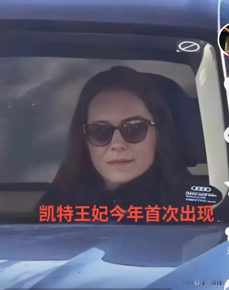 凯特王妃的谜底即将揭晓，她终于露脸了，她看起来胖了不少。之前匪夷所思的猜测可以暂