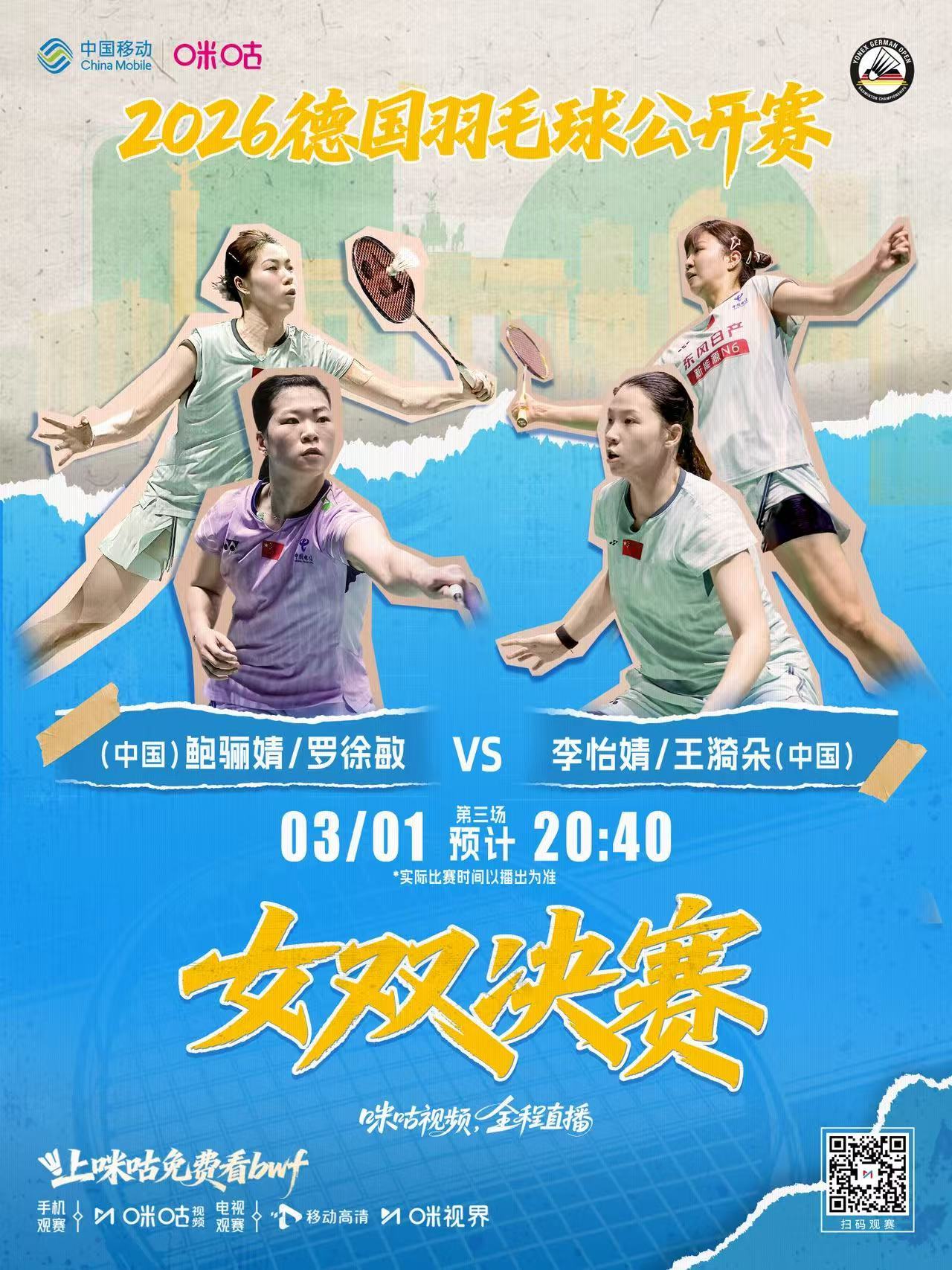 2026德国羽毛球公开赛🏸 女双决赛，国羽内战⏰ 今晚20:40顶峰相见🆚 