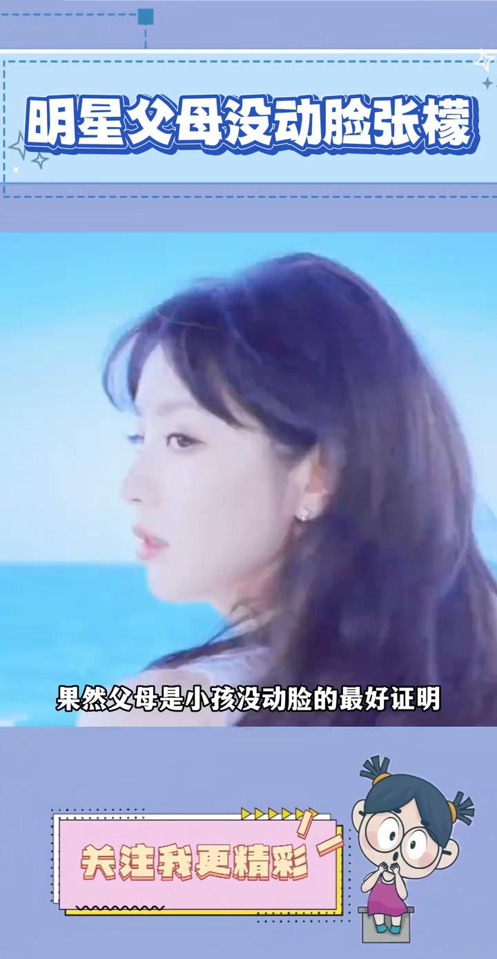 明星父母没动脸张檬。
果然父母是小孩没动脸的最好证明。田曦薇美到不像是原生脸，五