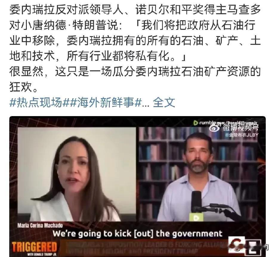 委内瑞拉这个拿诺贝尔和平奖的马查多，人家川普都看不上它，排除扶持它接任委内瑞拉总