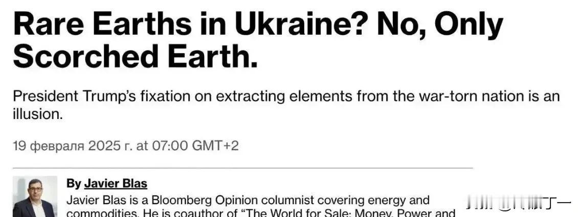 美国媒体彭博社认为，特朗普想从乌克兰开采稀土就是在做梦。
 
乌克兰人夸大自己矿