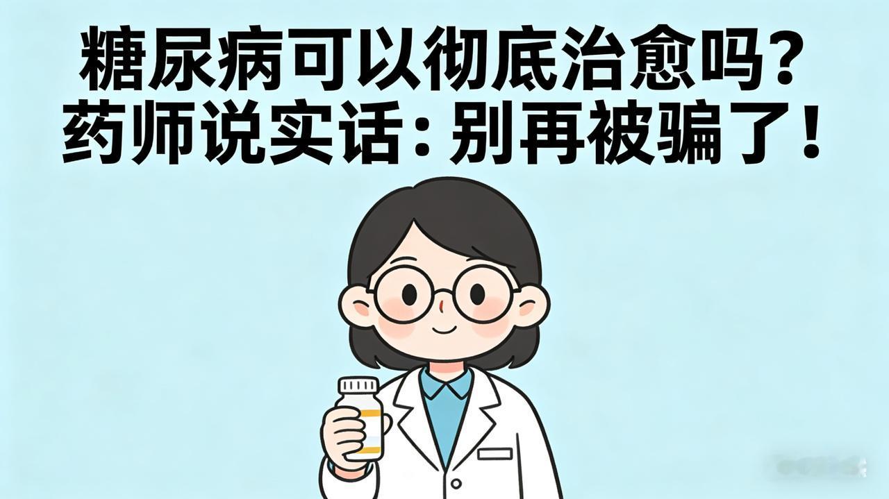 糖尿病可以彻底治愈吗？药师说实话：别再被骗了！
 
大家好，我是倩倩药师。
 