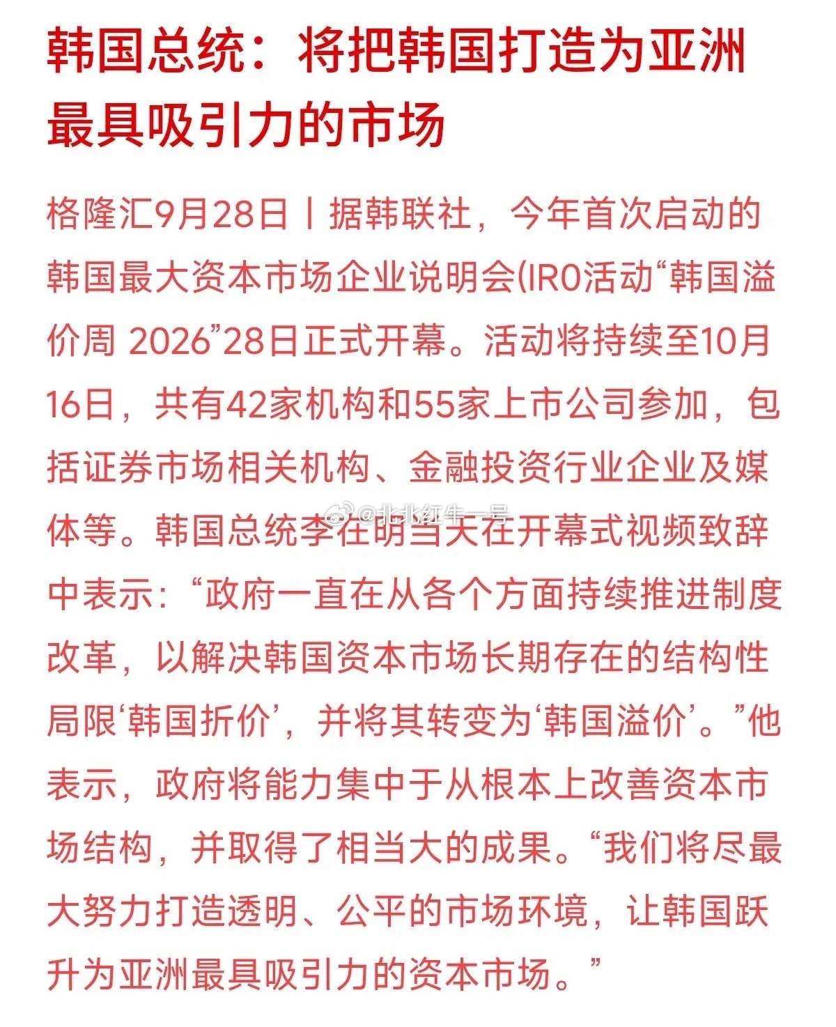 亚洲资本市场的吸引力之争升级了，这次是韩国。9月28日“韩国溢价周2026”开幕