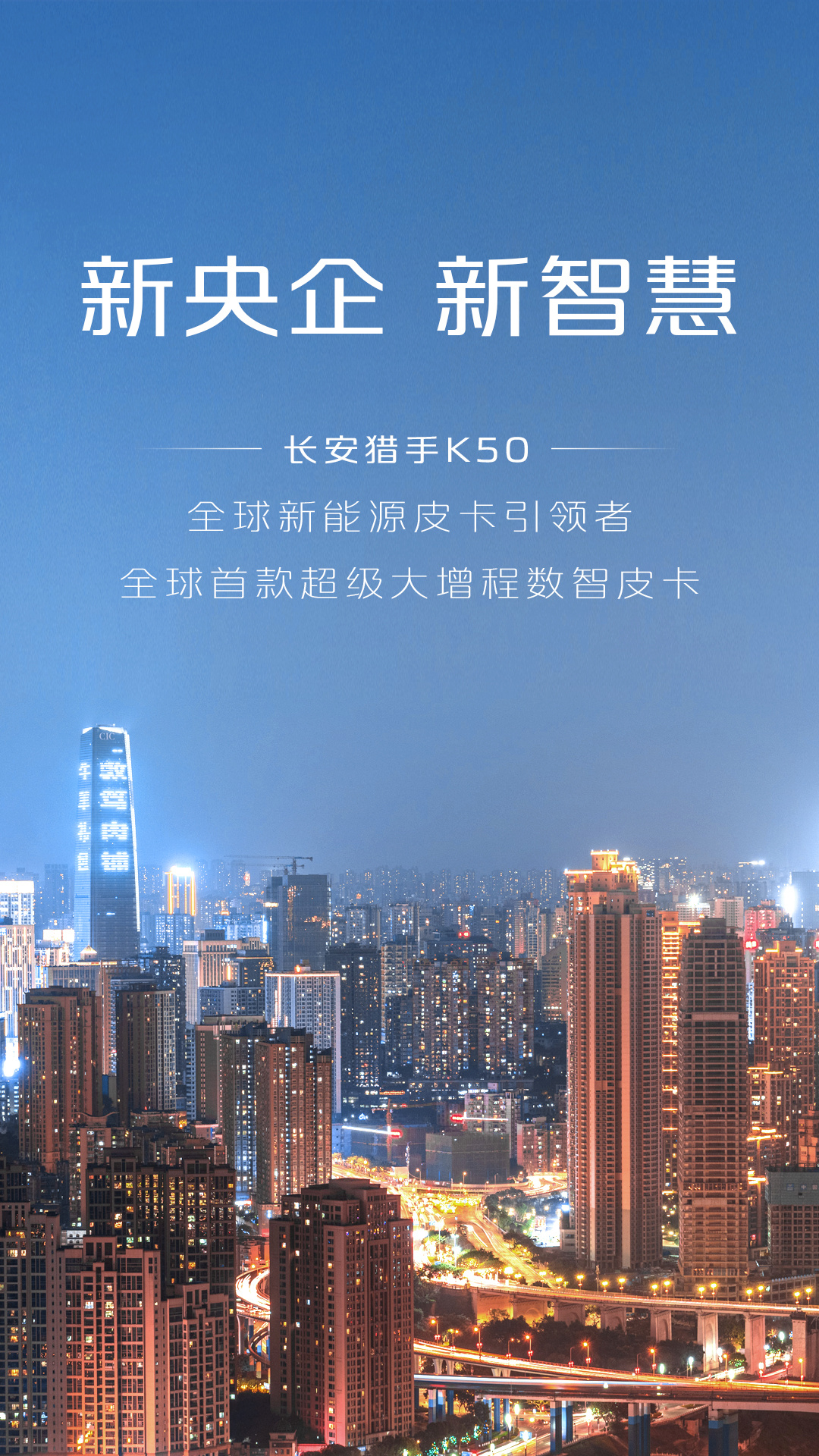 期待😊新央企，新凯程，肩负商用新使命，制定皮卡新标杆，定义轻客新未来长安汽车将