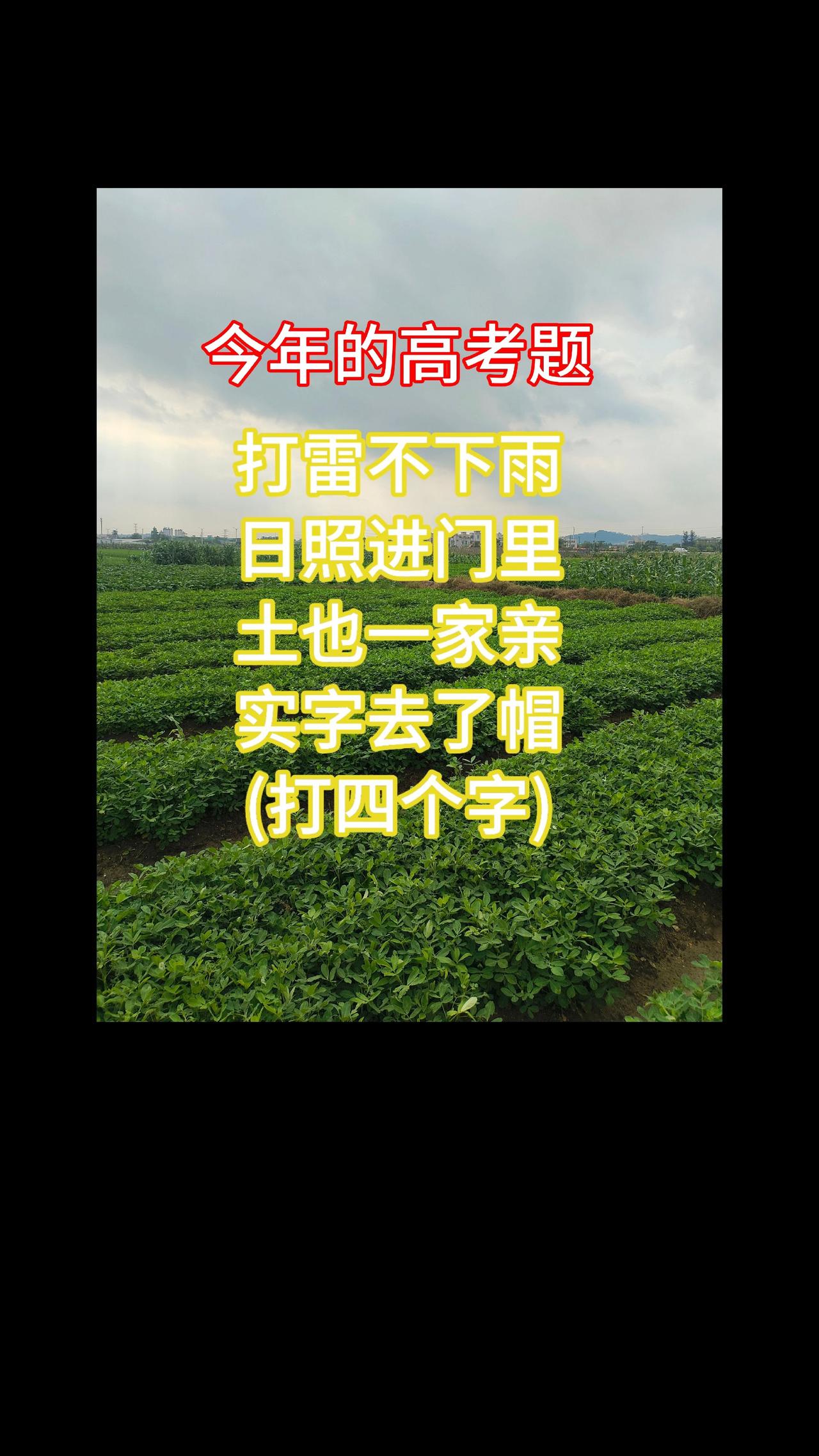上热搜 新农人计划 涨知识 上热门话题🔥🔥🔥 猜字