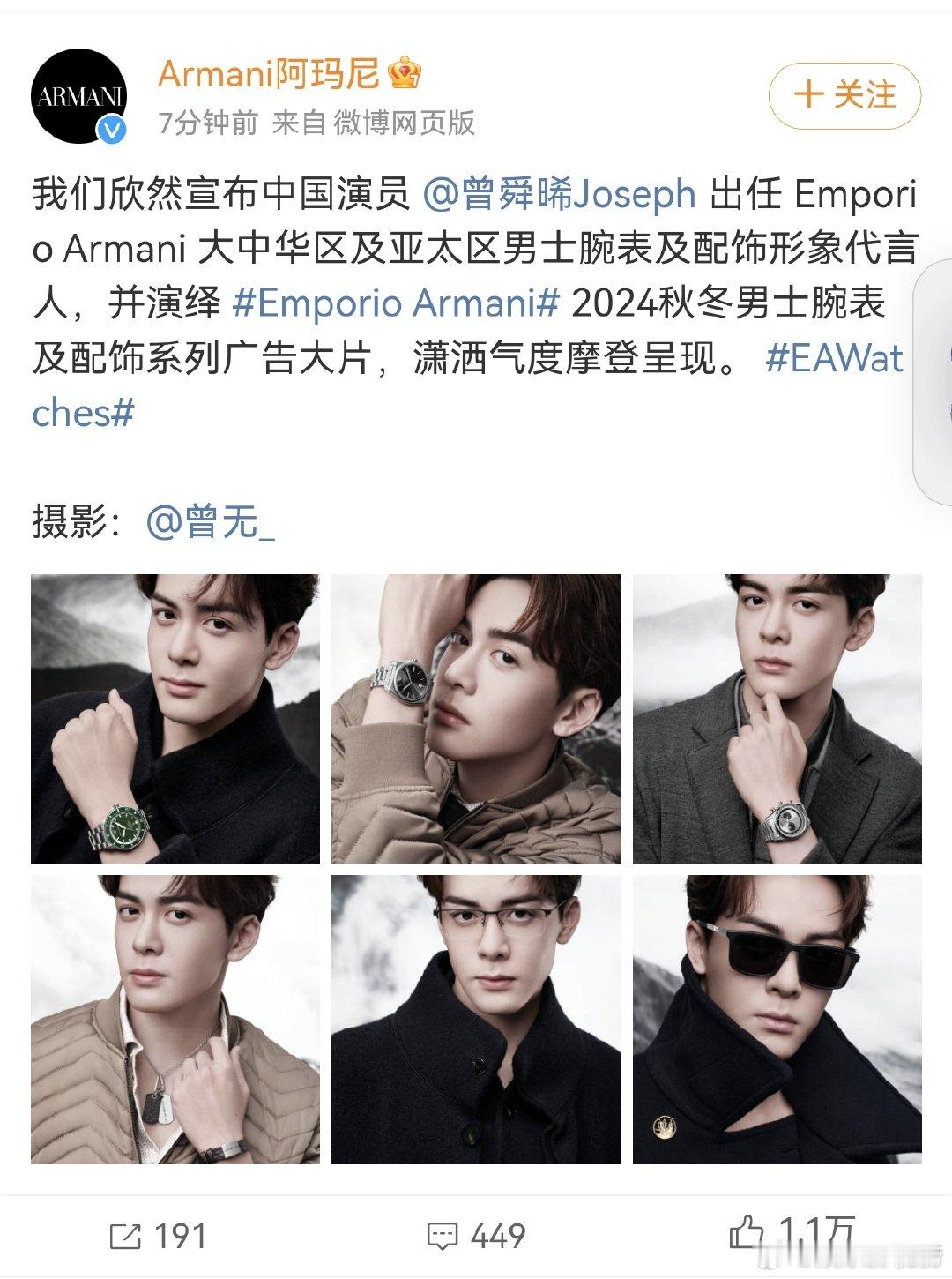 #阿玛尼官宣曾舜晞#恭喜曾舜晞喜提阿玛尼代言人！ ​​​