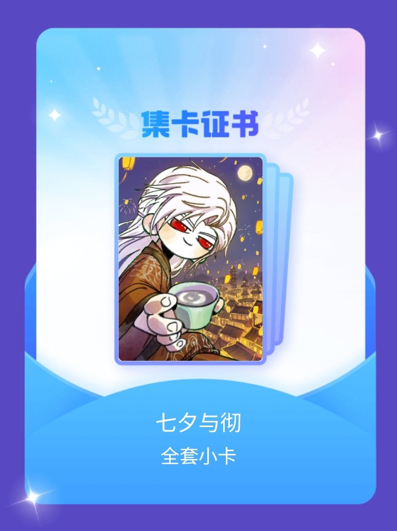 秦彻 我成功集齐了"七夕与彻"的全套小卡！快来看看我的卡册吧~点击网页链接一起集