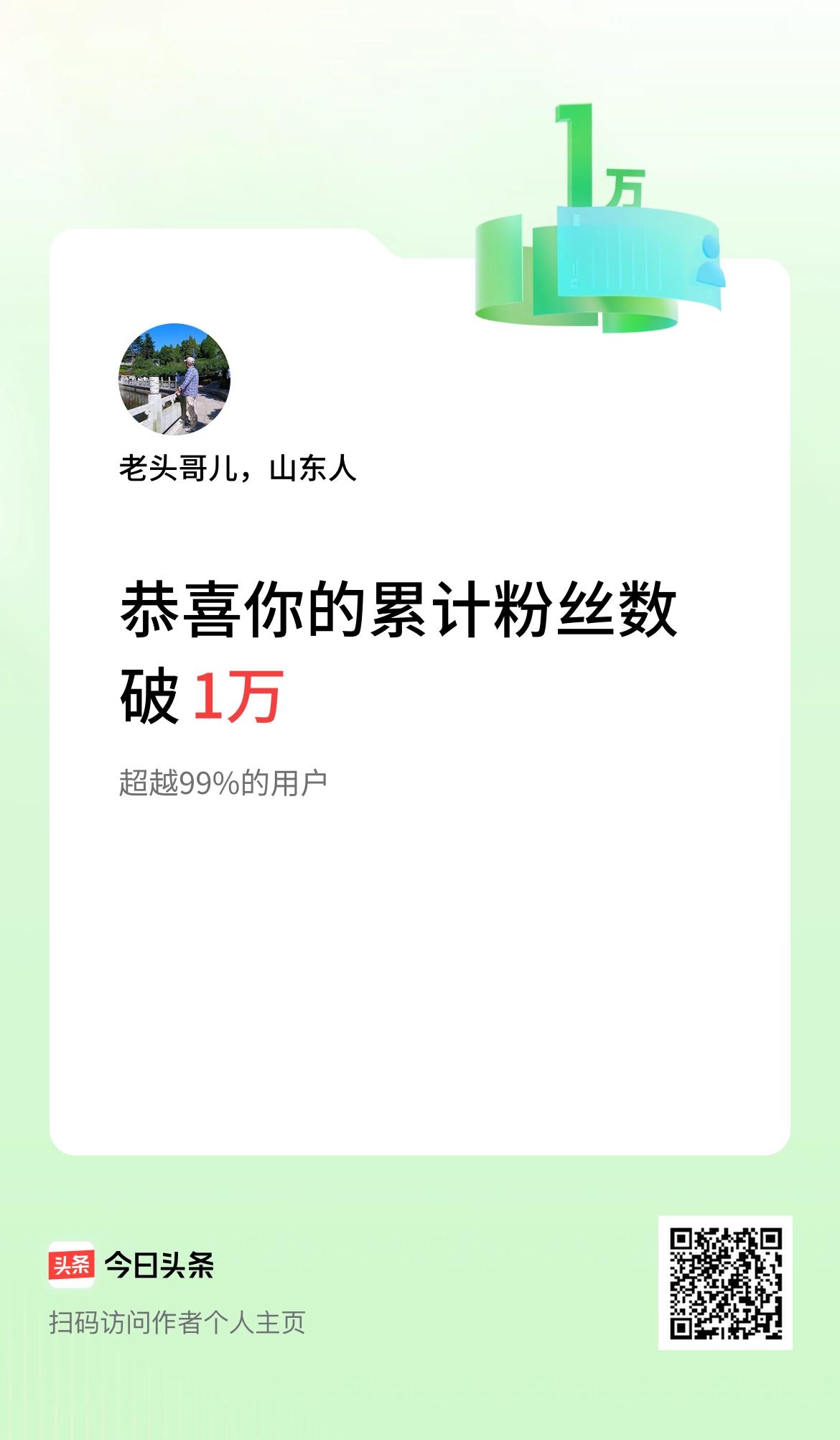  我在头条累计粉丝数破1万啦！在头条上学习快乐！[作揖][作揖][作揖]