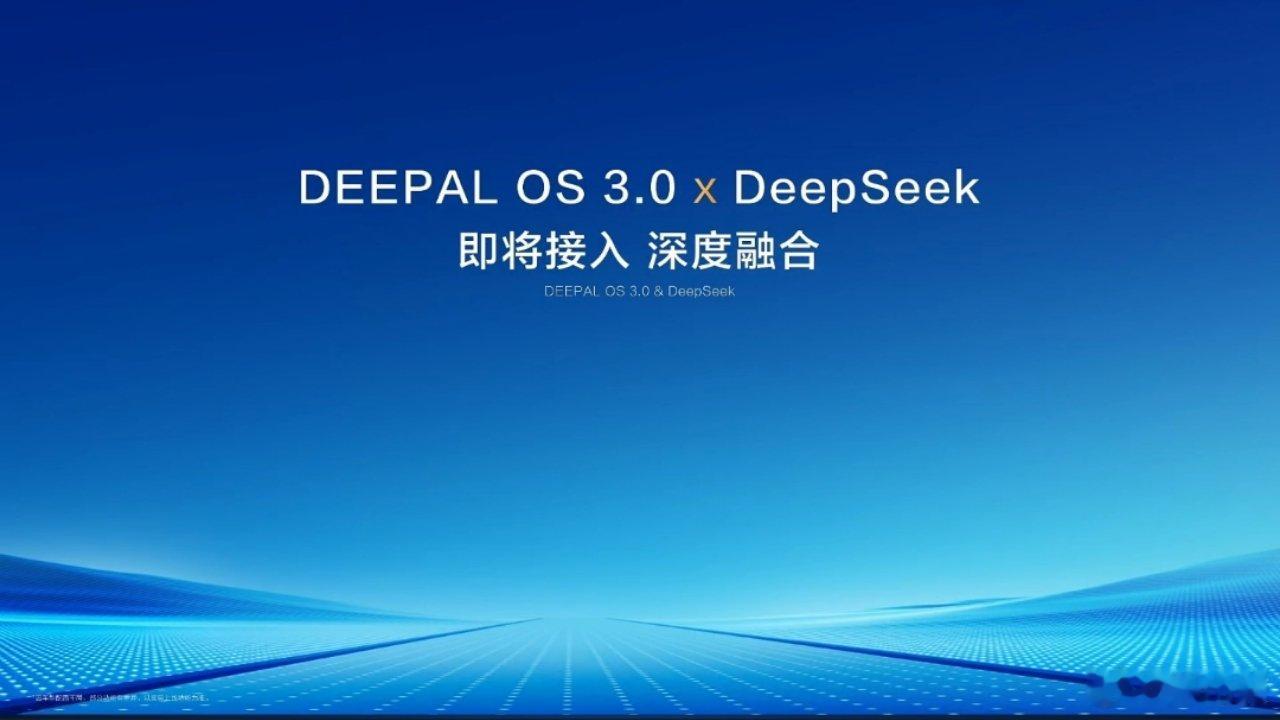 深蓝宣布将在 DEEPAL OS 3.0 系统接入 DeepSeek 