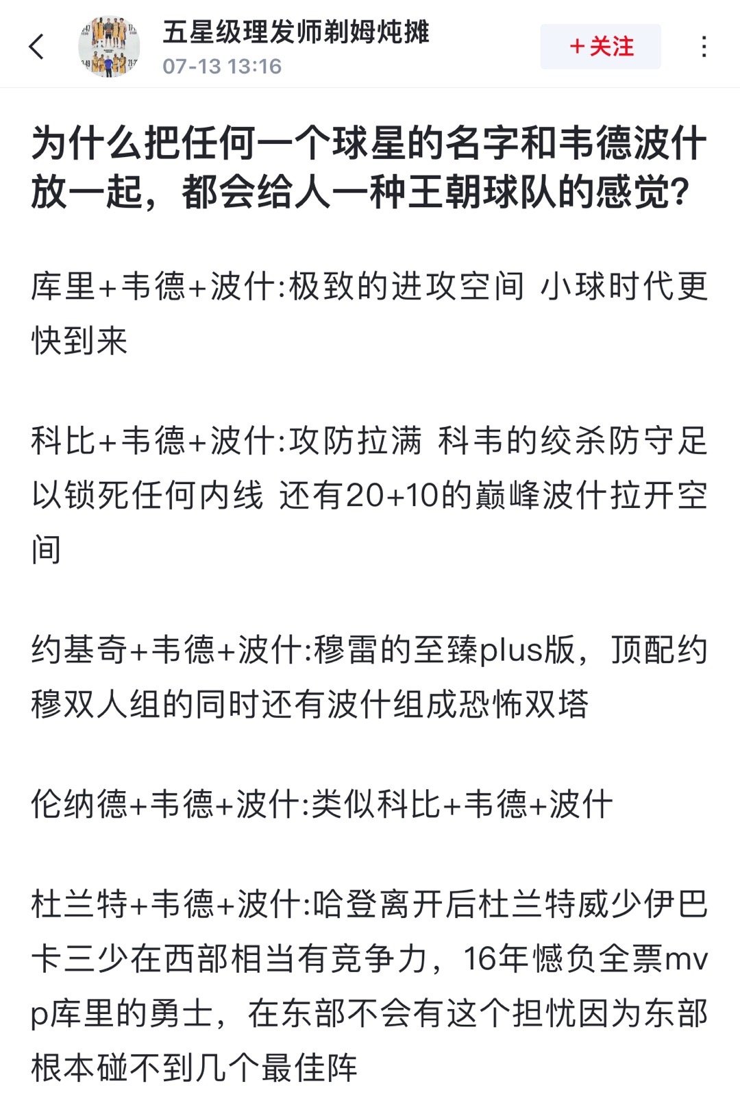 球迷发问: 为什么把任何一个球星的名字和韦德波什放一起，都会给人一种王朝球队的感