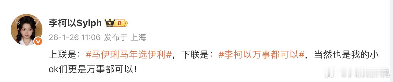 李柯以万事都可以 年俗玩出新高度！马伊琍和创作者们的对联互动，既是文字游戏，也是