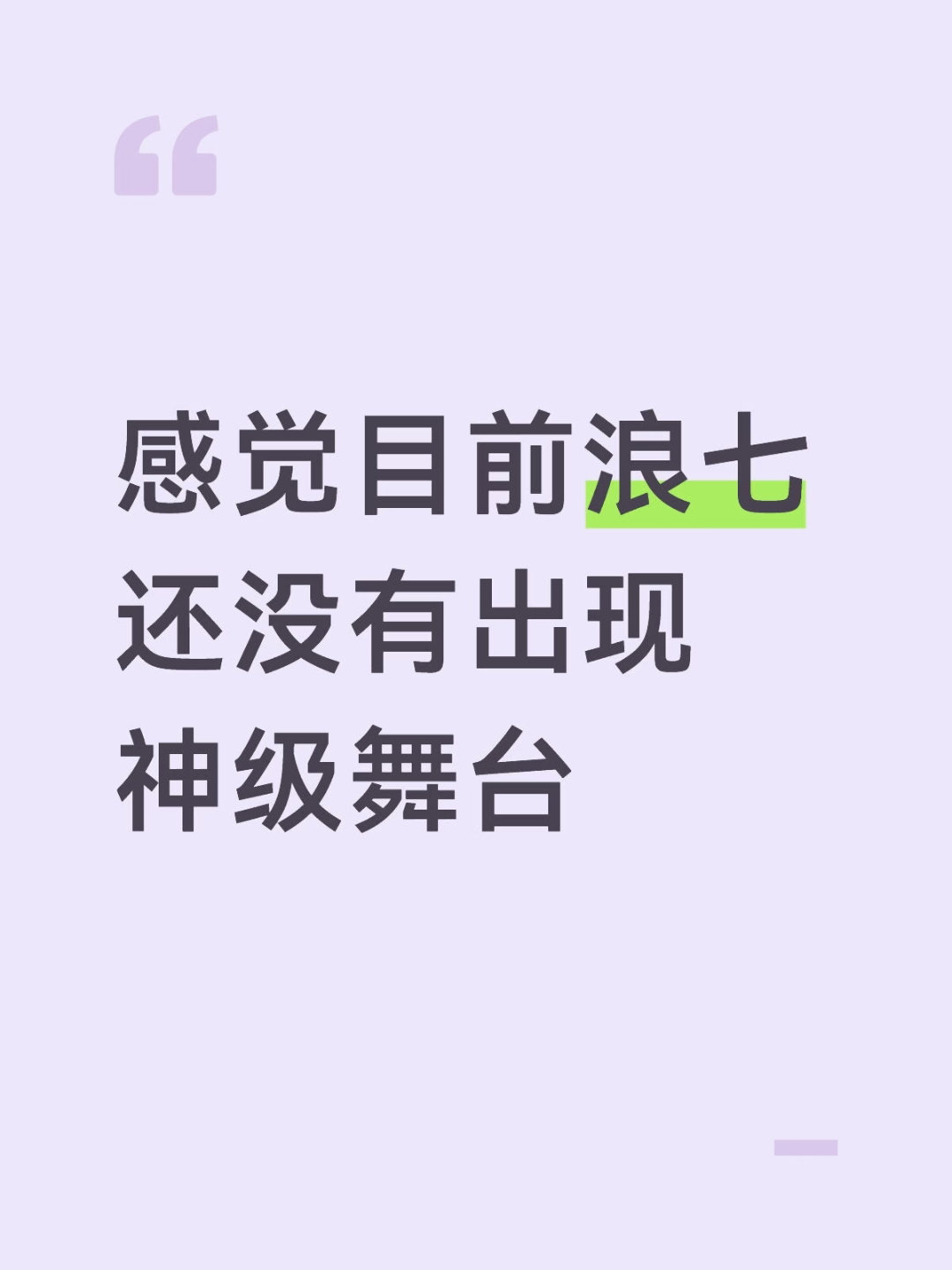我把浪七看成了狼七呃脑子都没过我说一冠两亚怎么可能没有神级舞台 狼七你害死我了呀