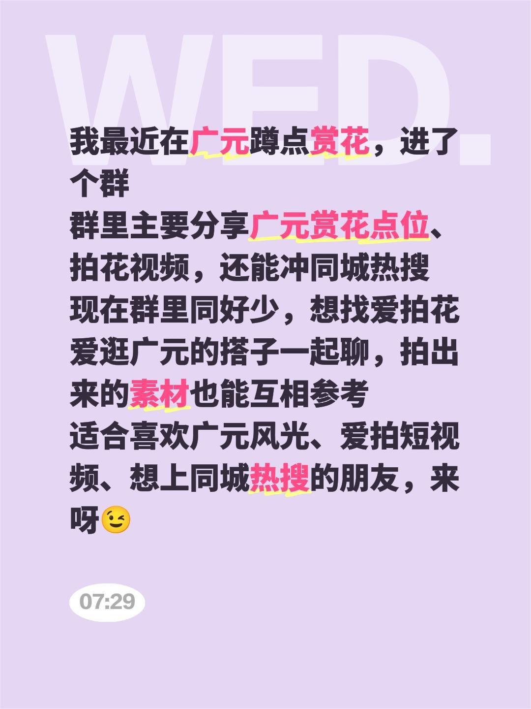来自@群聊・春来广元赏花：
我最近在广元蹲点赏花，进了个群
群里主要分享广元赏花