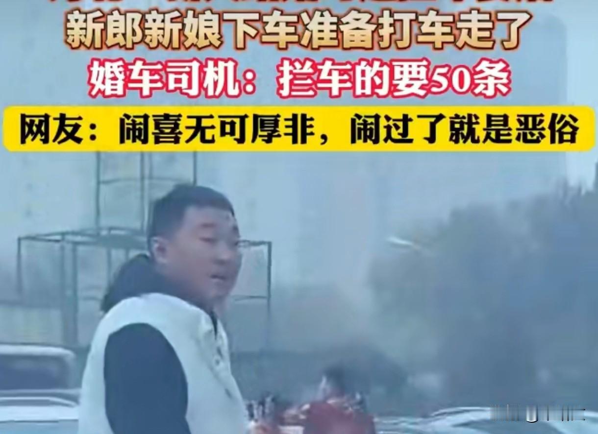 河北新人结婚遭拦车要50条烟！无奈弃车打车，闹喜变恶俗太离谱
 
11月刚开头，