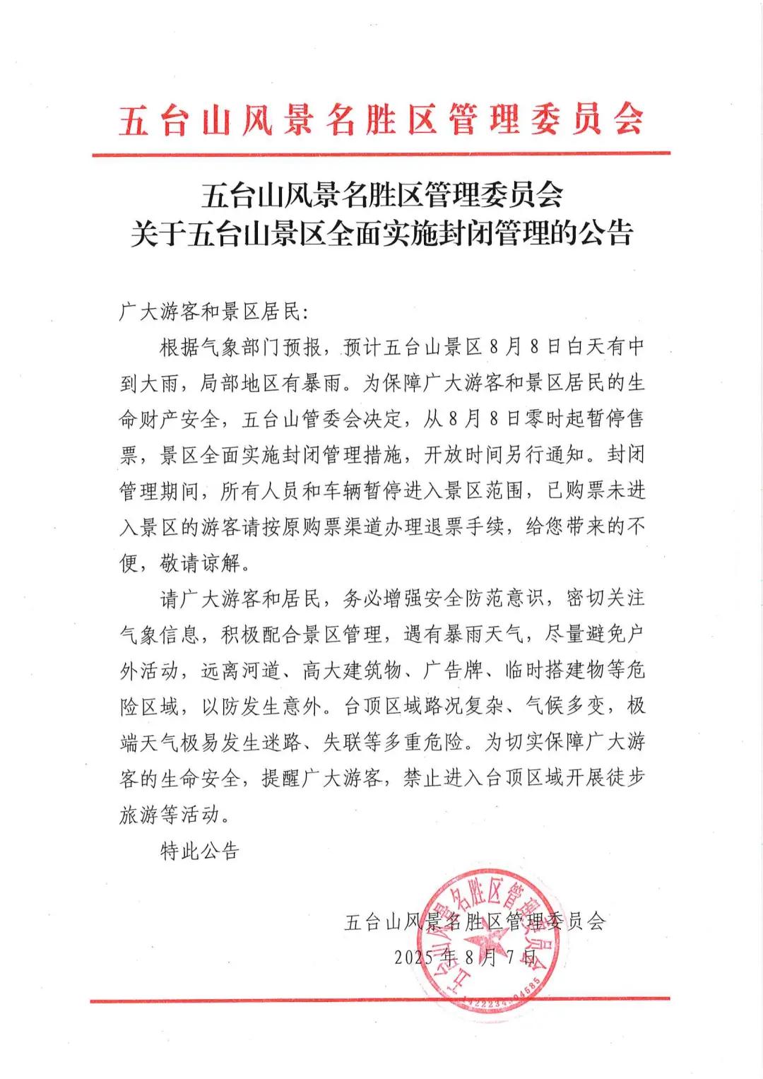 山西五台山最近封山了，别来了