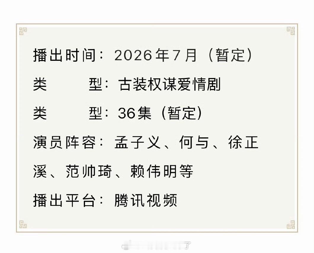 孟子义、何与的《百花杀》 招商看点🈶，暂定7月播出，大家看好这部剧吗？ 