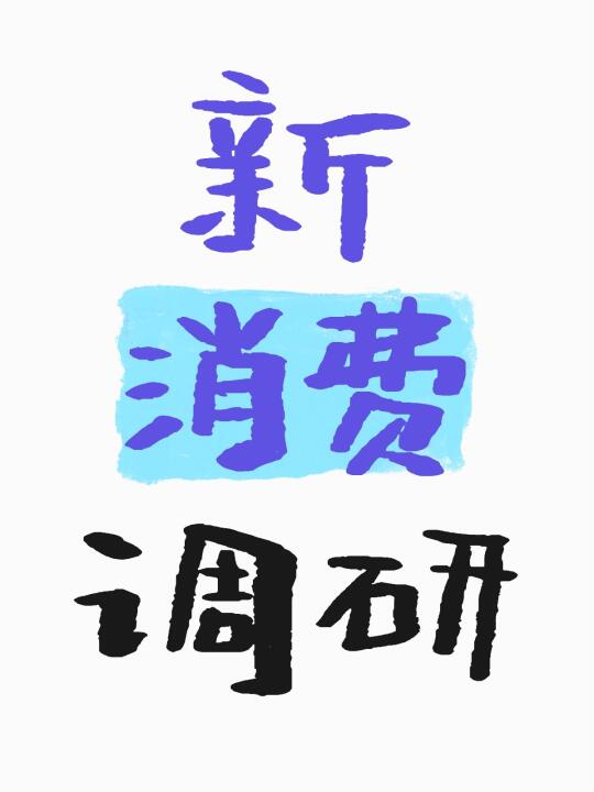 新消费调研新消费调研    （股市有风险，入市需谨慎）