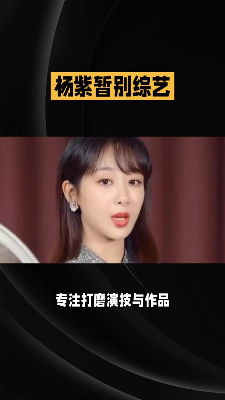 杨紫暂别综艺，深耕演员本心。
流量喧嚣的时代，敢于主动沉淀是一名演员最难得的清醒
