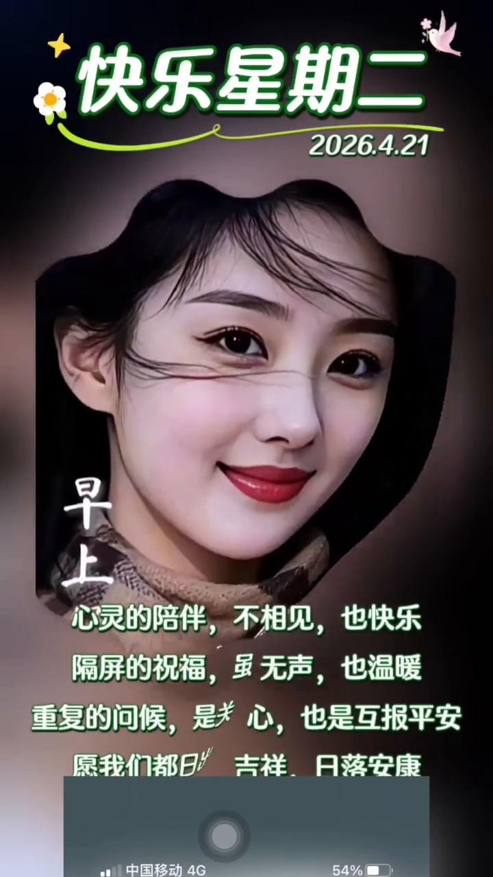 快乐星期二。
心灵的陪伴，不相见，也快乐。隔屏的祝福，虽无声，也温暖。重复的问候