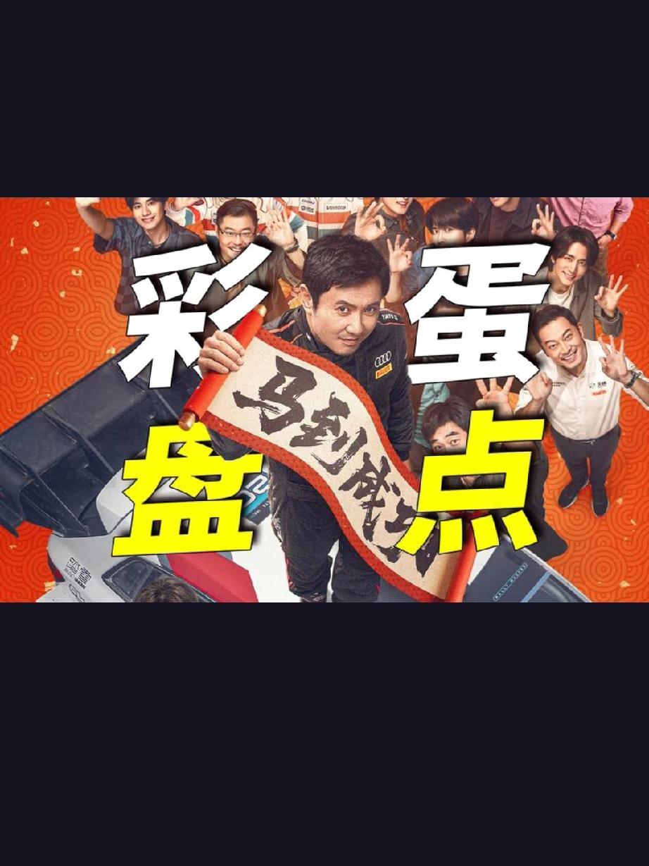 别等片尾了！飞驰人生3的彩蛋，全藏在正片里！
家人们谁懂啊！《飞驰人生3》根本没