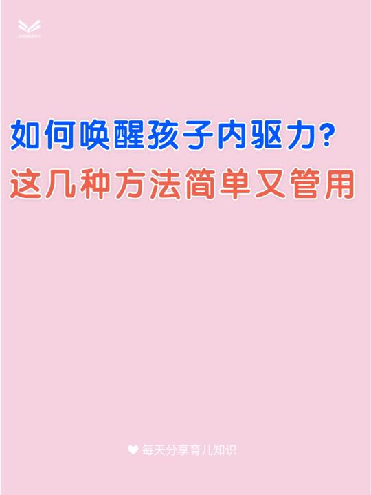 如何唤醒孩子内驱力？这几种方法简单又管用