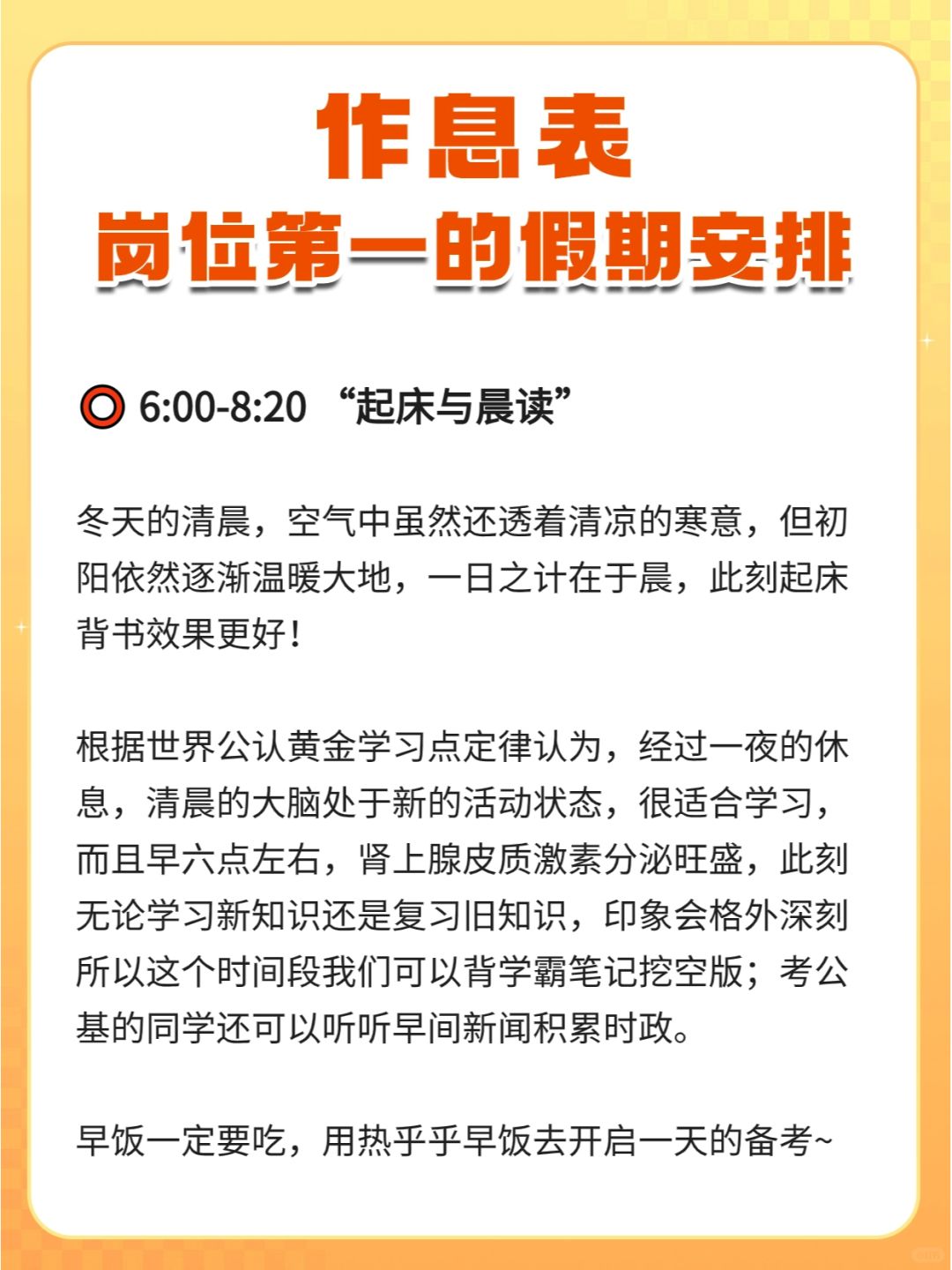 作息表❗ 岗位第一的假期安排