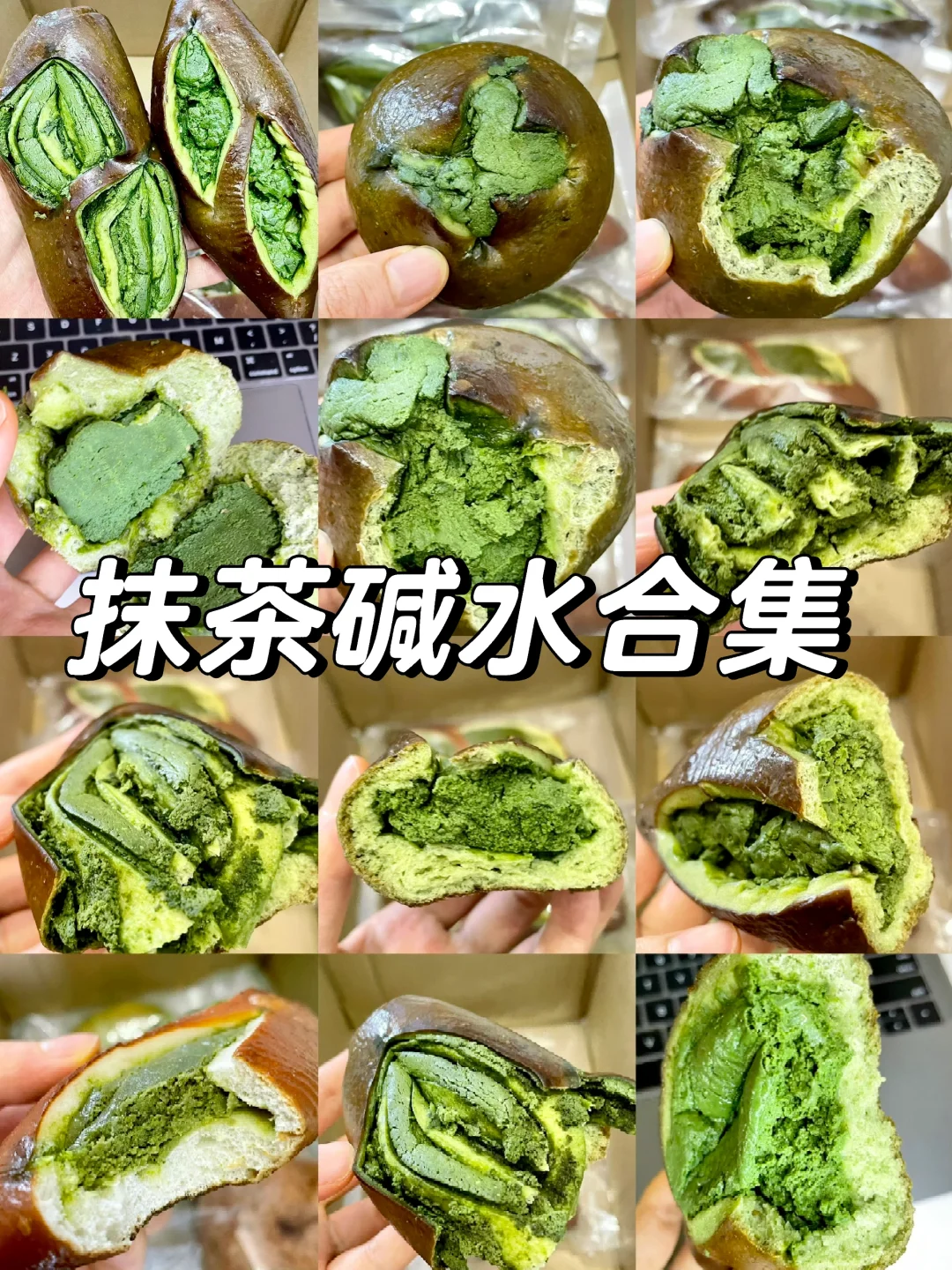 不懂抹茶的人有难了！纯抹茶碱水