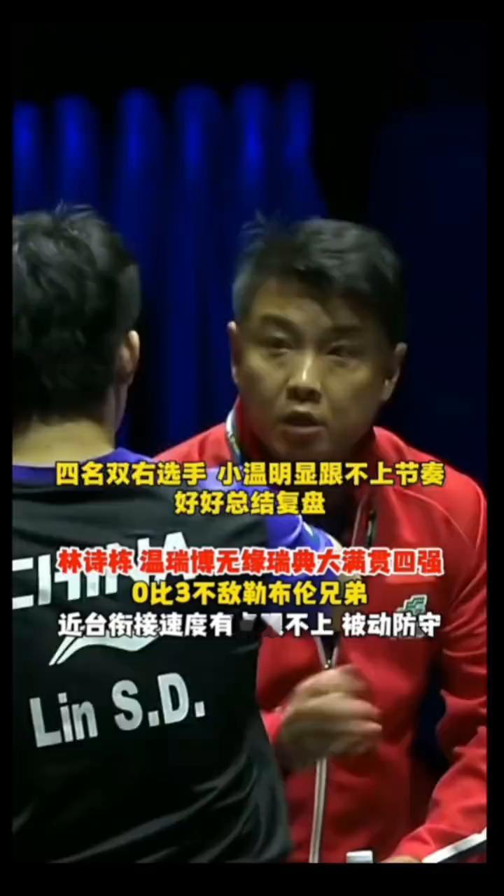四名双右选手小温明显跟不上节奏，好好总结复盘。
林诗棒、温瑞博、无绿瑞典大满贯四